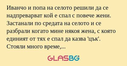 Иванчо и попа на селото решили...