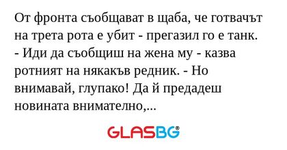 От фронта съобщават в щаба, че...