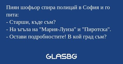 Пиян шофьор спира полицай в София...