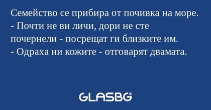 Семейство се прибира от почивка...