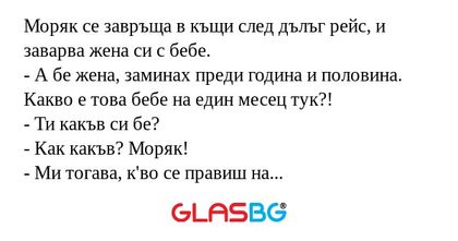 Моряк се завръща в къщи след дълъг...