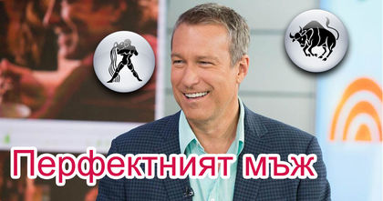 Какви качества трябва да притежава ТОЙ според зодията