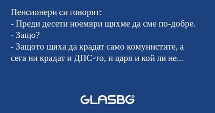 Пенсионери си говорят: - Преди...