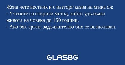 Жена чете вестник и с възторг казва...