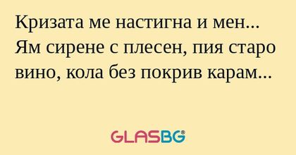 Кризата ме настигна и мен... Ям...