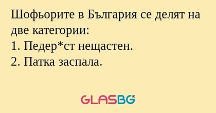 Шофьорите в България се делят на...