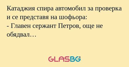 Катаджия спира автомобил за проверка...