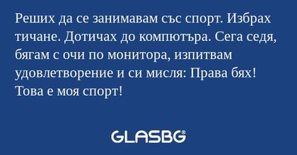 Реших да се занимавам със спорт...