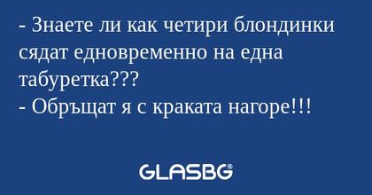 Знаете ли как четири блондинки...