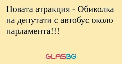 Новата атракция - Обиколка на депутати...