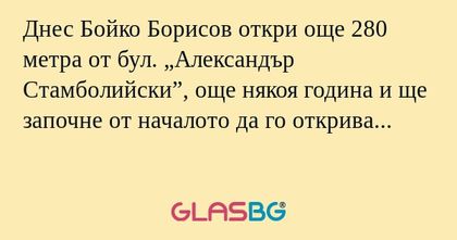 Днес Бойко Борисов откри още 280...