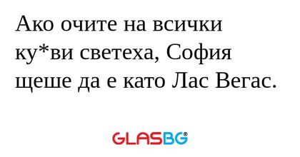 Ако очите на всички ку*ви светеха...