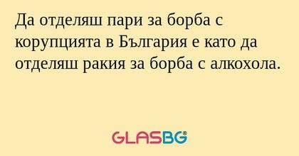 Да отделяш пари за борба с корупцията...