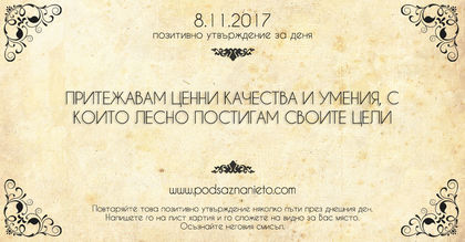Позитивно утвърждение за 8 ноември 2017