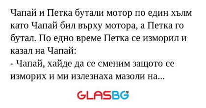 Чапай и Петка бутали мотор по един...