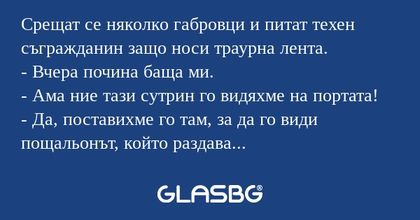 Срещат се няколко габровци и питат...