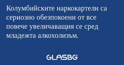 Колумбийските наркокартели са сериозно...