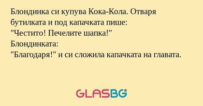 Блондинка си купува Кока-Кола...