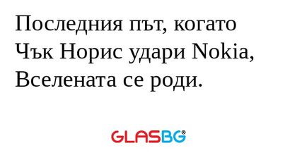 Последния път, когато Чък Норис...