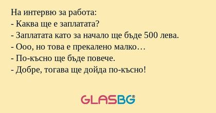 На интервю за работа: - Каква ще...
