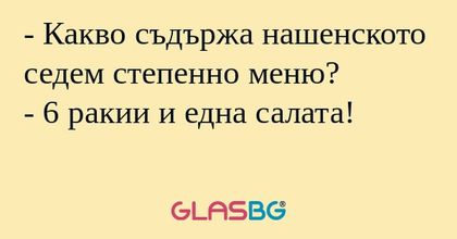 Какво съдържа нашенското седем...