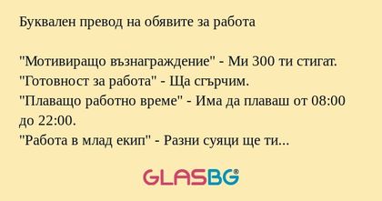 Буквален превод на обявите за работа...