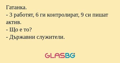 Гатанка. - 3 работят, 6 ги контролират...