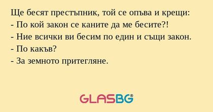 Ще бесят престъпник, той се опъва...