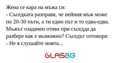 Жена се кара на мъжа си: - Съседката...