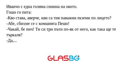 Иванчо с една голяма синина на...