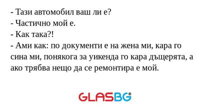 Тази автомобил ваш ли е? - Частично...
