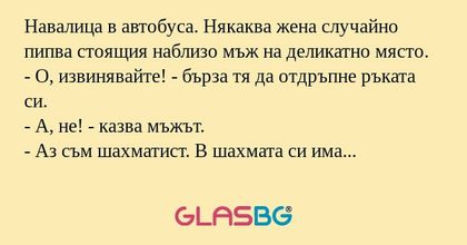 Навалица в автобуса. Някаква жена...