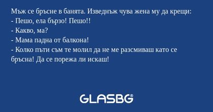 Мъж се бръсне в банята. Изведнъж...