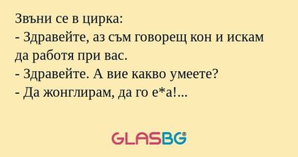 Звъни се в цирка: - Здравейте...
