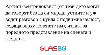 Артист-вентрилоквист (от тези дето...