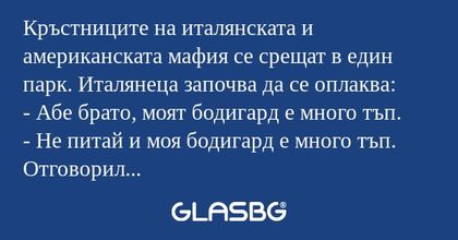 Кръстниците на италянската и американската...