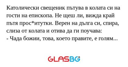 Католически свещеник пътува в колата...