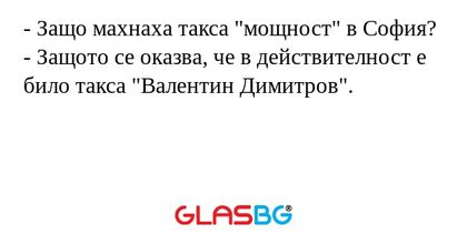 Защо махнаха такса "мощност...