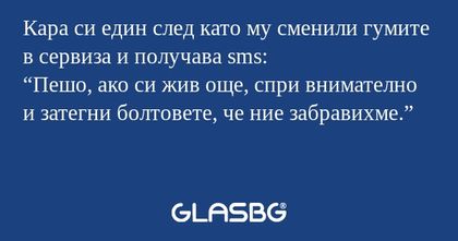 Кара си един след като му сменили...