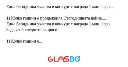 Една блондинка участва в конкурс...