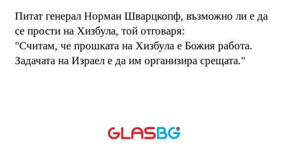 Питат генерал Норман Шварцкопф...