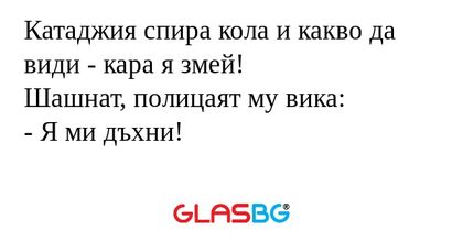 Катаджия спира кола и какво да...