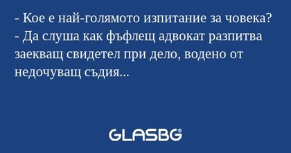 Кое е най-голямото изпитание...