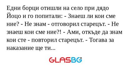 Едни борци отишли на село при дядо...