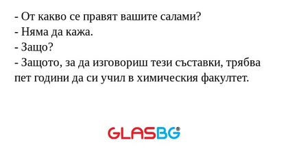 От какво се правят вашите салами...