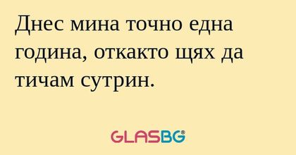 Днес мина точно една година, откакто...
