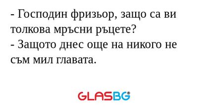 Господин фризьор, защо са ви...