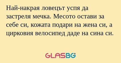 Най-накрая ловецът успя да застреля...