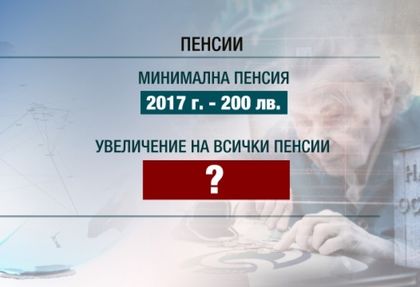 Важна новина за всички: Пенсиите може и да не се увеличат, но пък ни чака по-висока заплата (ГРАФИКИ)