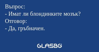 Въпрос: - Имат ли блондинките мозък...